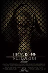 Проклятие монахини 2