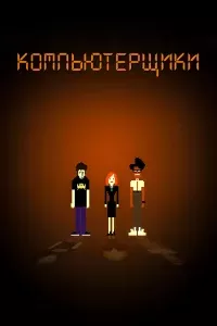 Компьютерщики