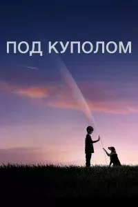 Под куполом