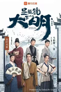 Династия Мин под микроскопом