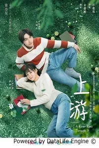 Вверх по течению