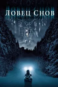 Ловец снов