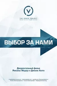 Выбор за нами