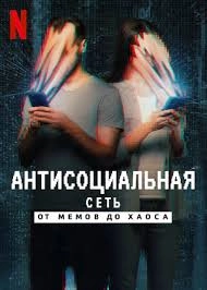 Антисоциальная сеть: От мемов до хаоса