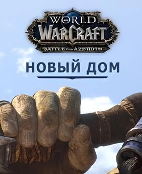 World of Warcraft: Новый дом