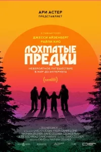 Лохматые предки