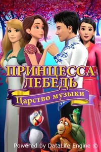 Принцесса Лебедь: Царство музыки