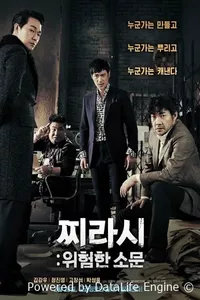 Таблоид: Опасные слухи