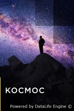 Космос