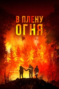 В огне