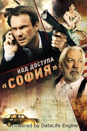 Код доступа «София