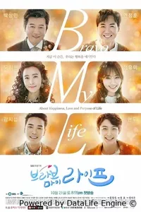 Браво моей жизни