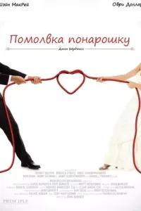 Помолвка понарошку