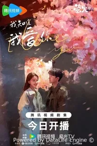 Я знаю, что люблю тебя