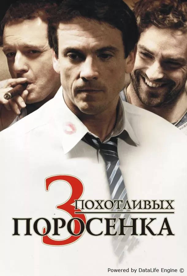 3 похотливых поросенка