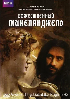Божественный Микеланджело