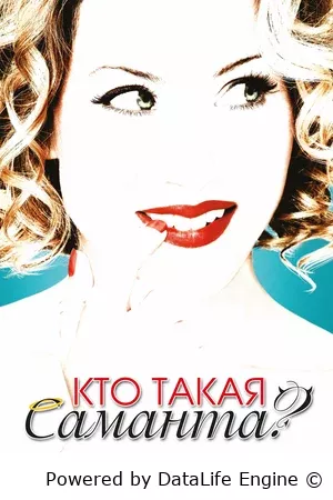 Кто такая Саманта?