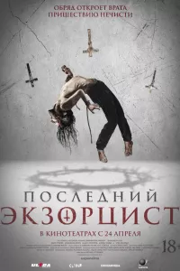 Последний экзорцист