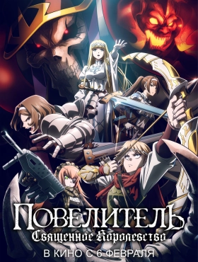 Повелитель: Священное королевство