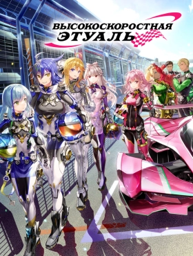 Высокоскоростная этуаль