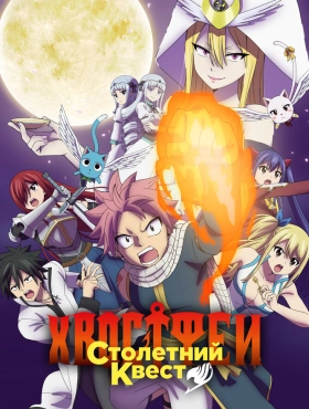 Фейри Тейл: Столетний квест