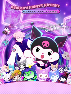 Прекрасное путешествие Куроми: Мультивселенская суматоха