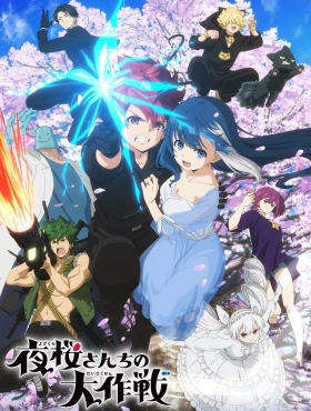 Операция: Семейка Ёдзакура