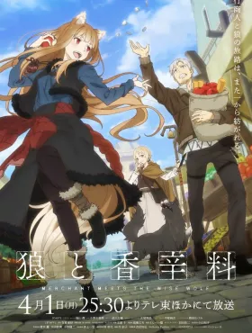 Волчица и пряности (2024)