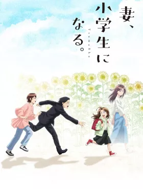 Если моя жена станет ученицей начальной школы