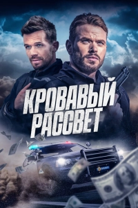 Смертельный закат
