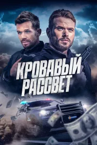 Смертельный закат