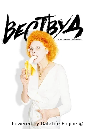 Вествуд: Панк, икона, активист