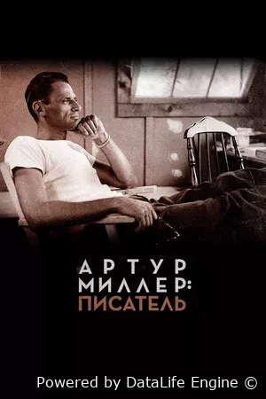 Артур Миллер: Писатель