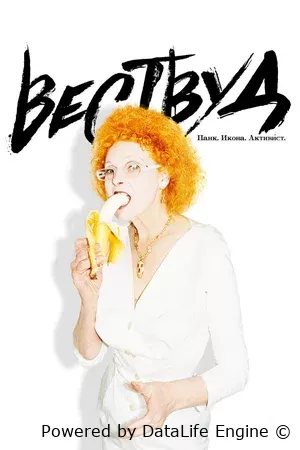 Вествуд: Панк, икона, активист