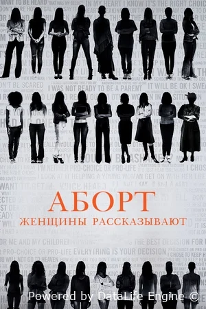 Аборт. Женщины рассказывают