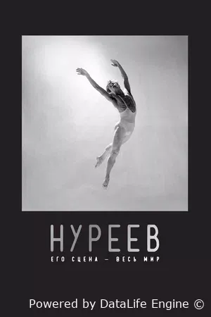 Нуреев: Его сцена – весь мир