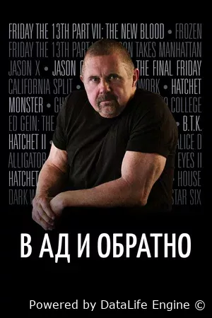 В ад и обратно: История Кейна Ходдера