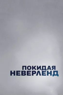 Покидая Неверленд