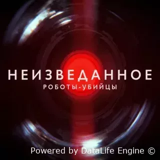 Неизведанное: Роботы-убийцы