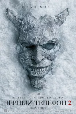 Чёрный телефон 2